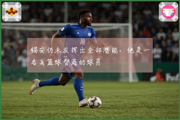 锡安仍未发挥出全部潜能，他是一名高篮球智商的球员