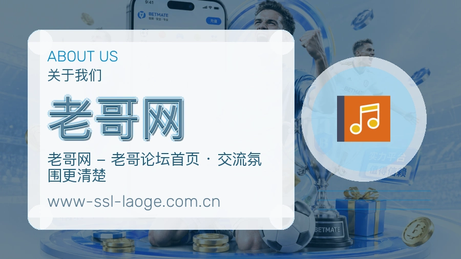 老哥网关于平台与用户服务展示